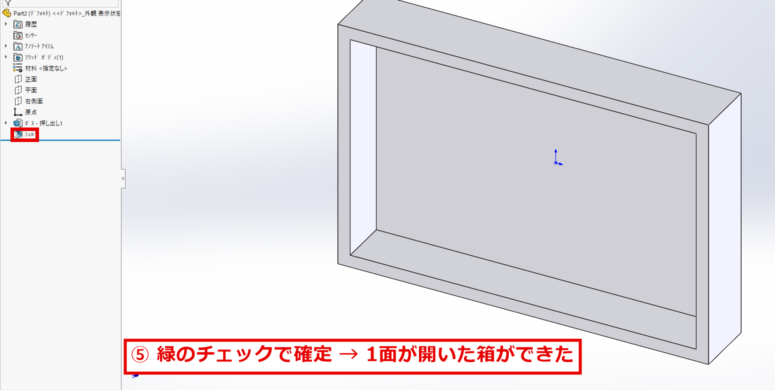 1つの面を開けたシェルの完成した形と、デザインツリーに追加されたシェル