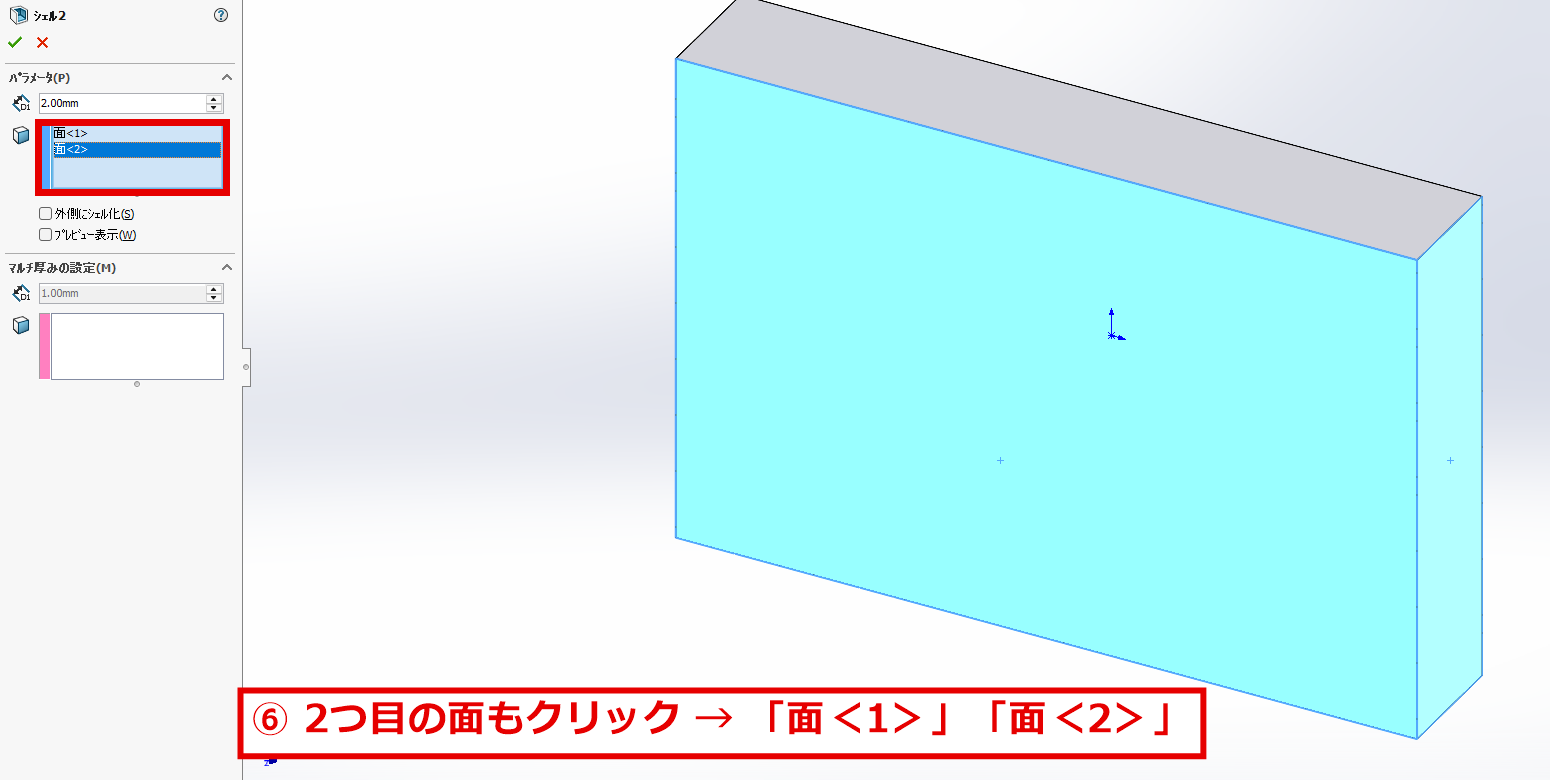 2つの面を選択したシェルのパネル