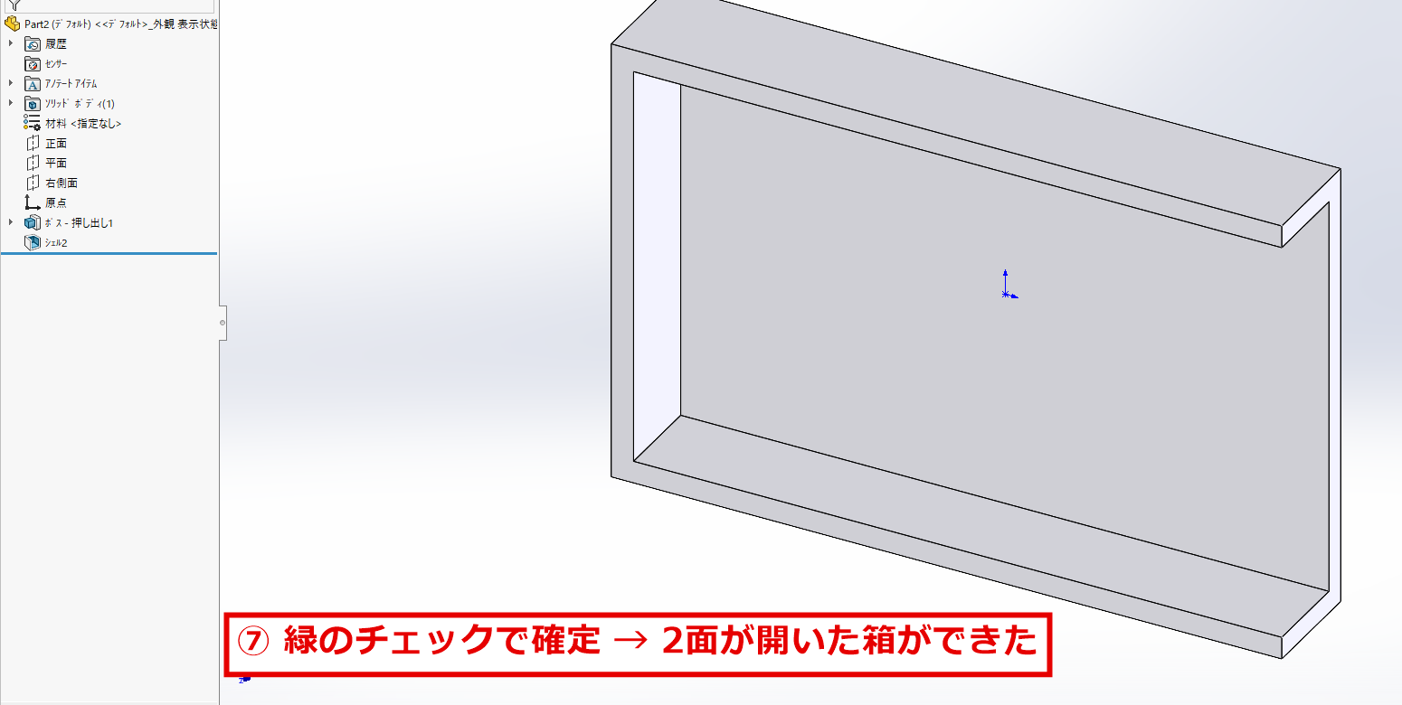 2つの面を開けたシェルの完成した形