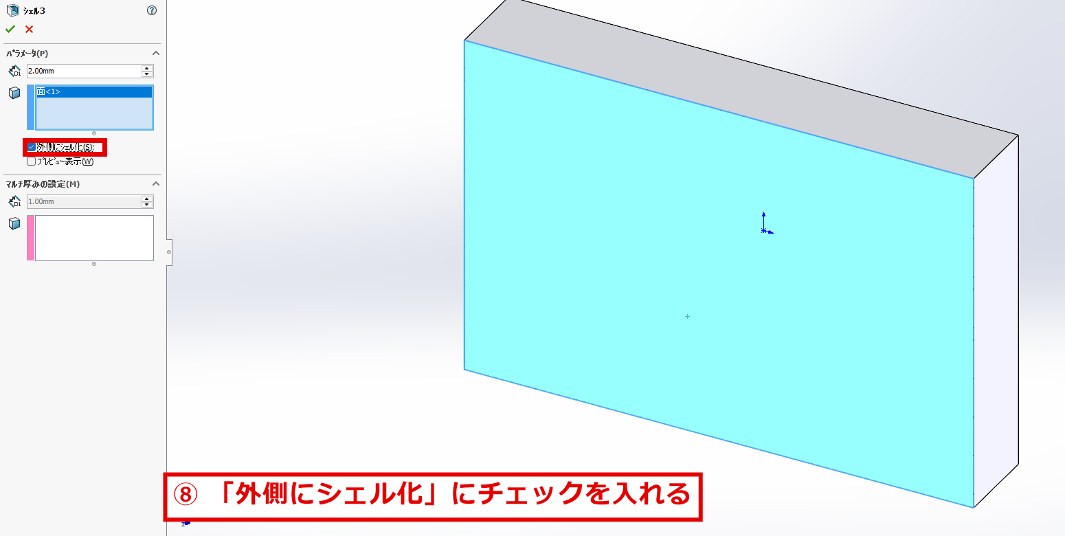 外側にシェル化にチェックを入れる画面