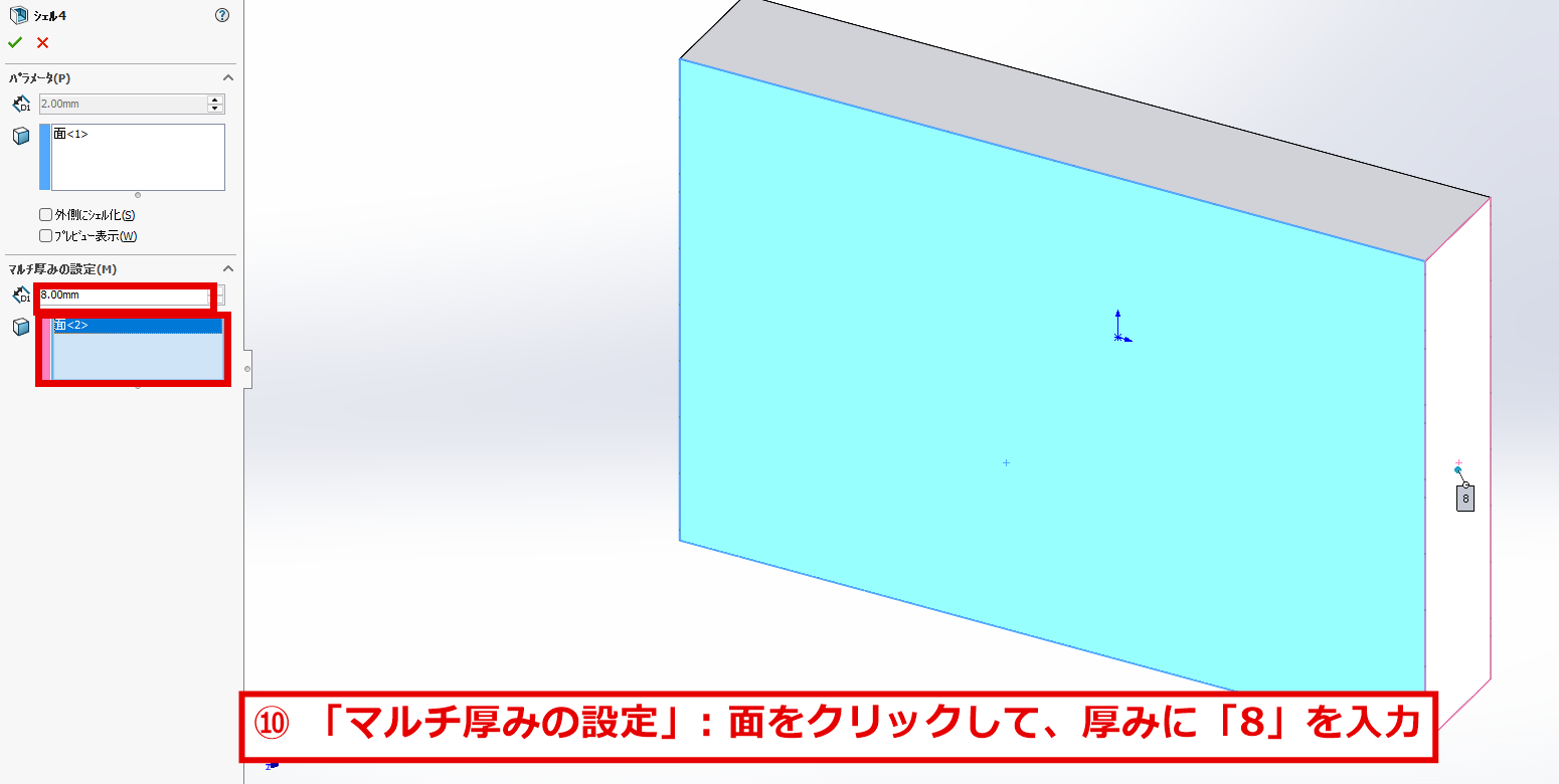マルチ厚みの設定で面を選び、厚みに8を入力する画面