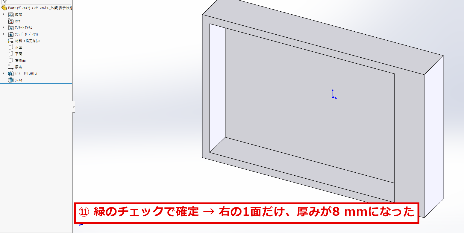 右の側面だけ厚みが8mmになったシェルの完成した形