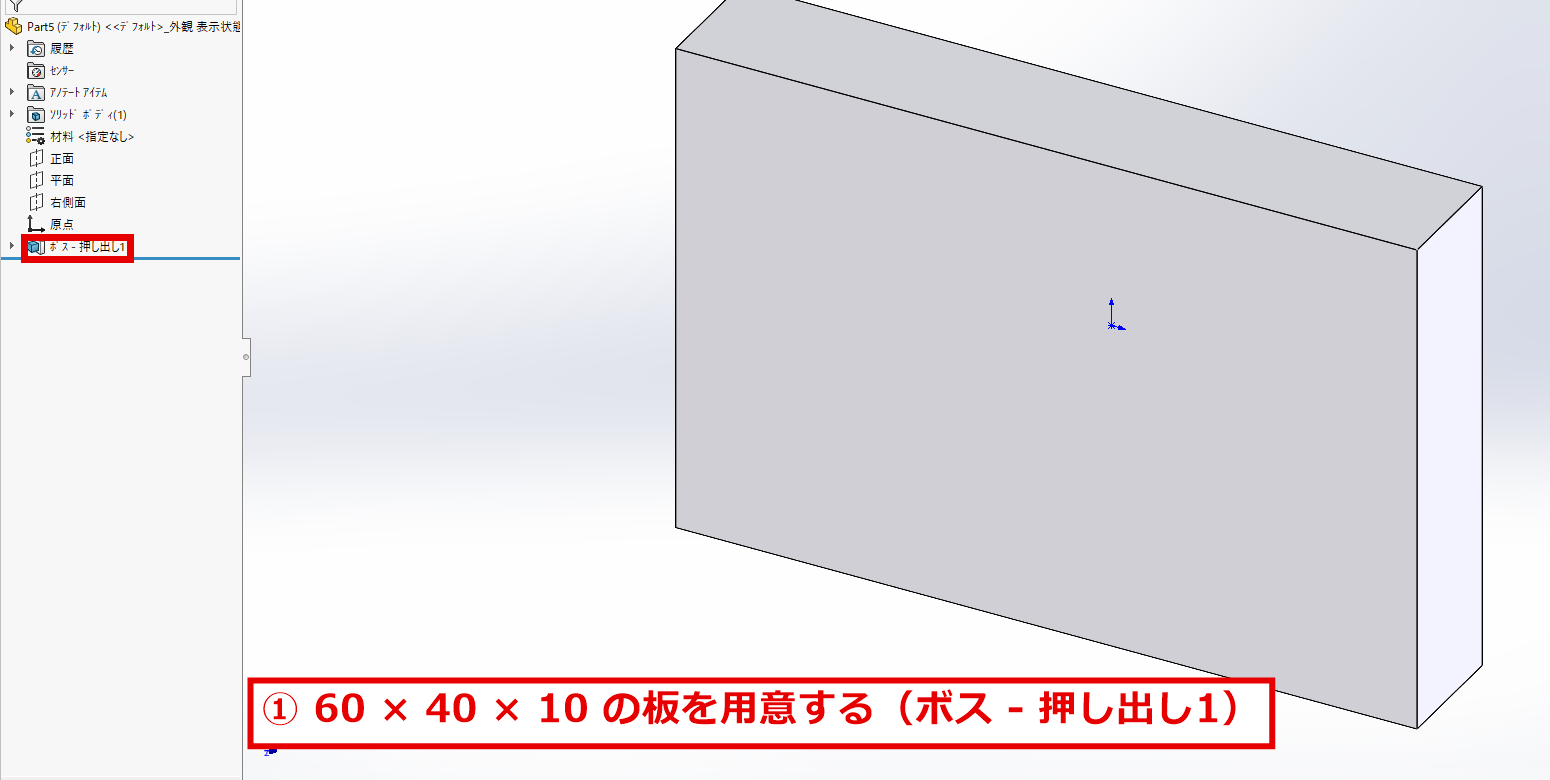 60×40×10の板とデザインツリーのボス押し出し1