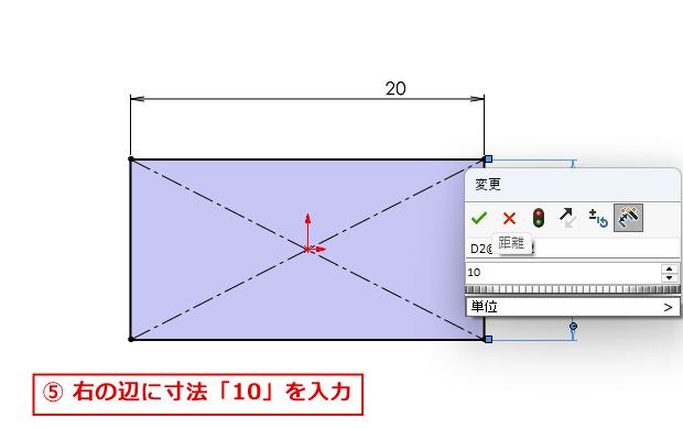 右の辺の寸法に10を入力する画面