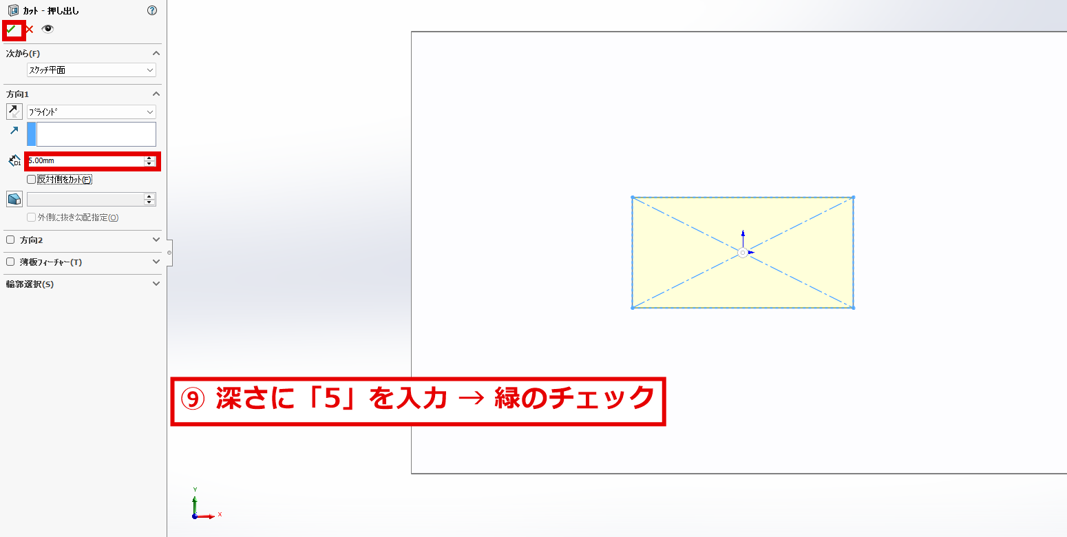 深さに5を入力して確定する画面