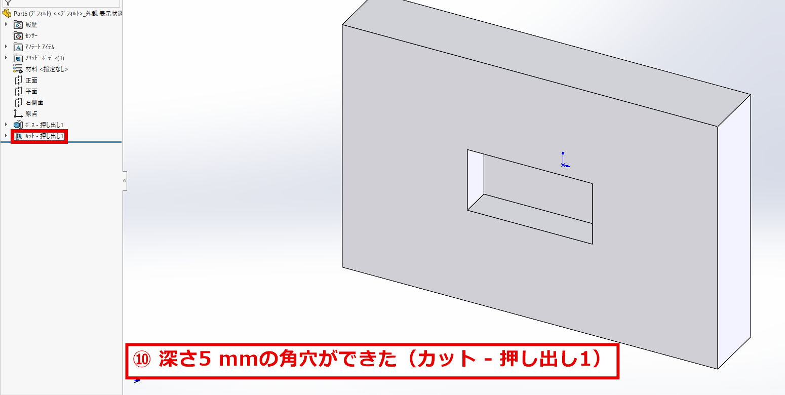 深さ5mmの角穴ができた板と、デザインツリーに追加されたカット押し出し1