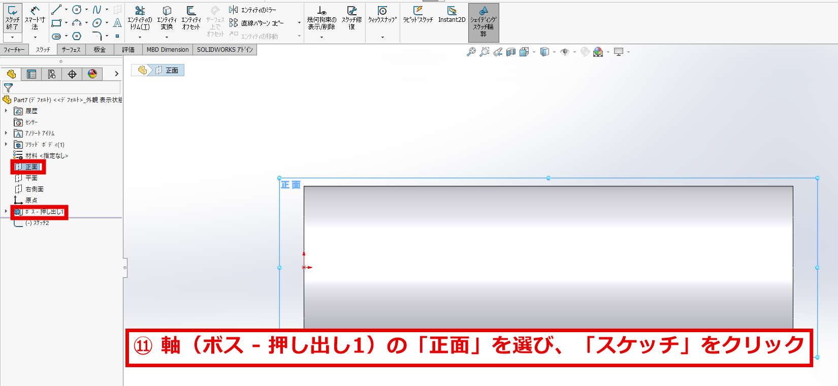 軸の正面を選んでスケッチを開始する画面