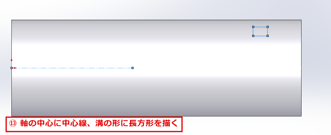 中心線と、溝の形の長方形を描いた画面
