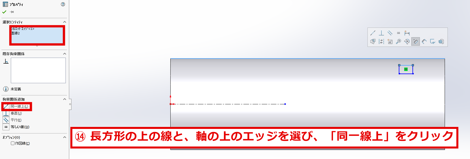 長方形の上の線と軸の上のエッジを選んで同一線上の拘束を付ける画面