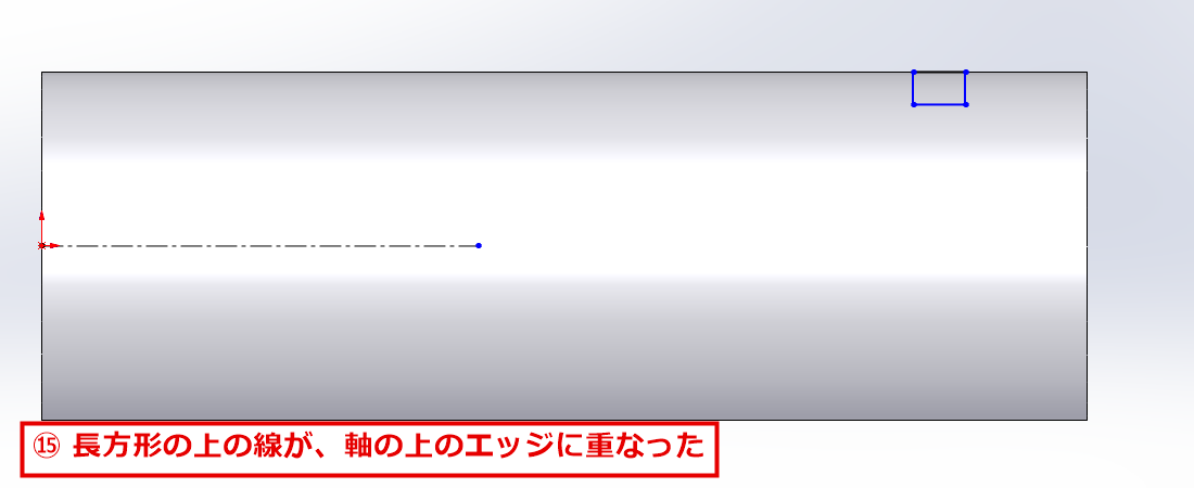 長方形の上の線が軸の上のエッジに重なった画面