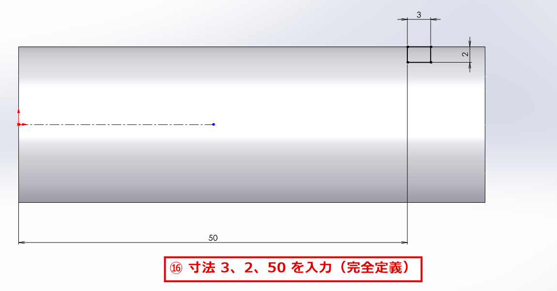 溝の長方形に寸法を入力して完全定義した画面