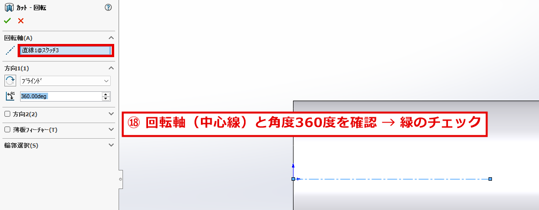 回転カットのパネルで回転軸と角度を確認する画面