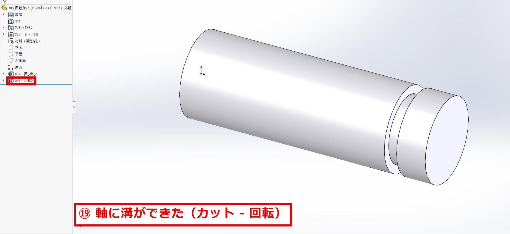 溝を入れた軸と、デザインツリーに追加されたカット回転