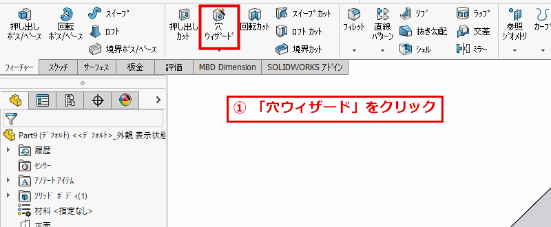 フィーチャータブの穴ウィザードの位置