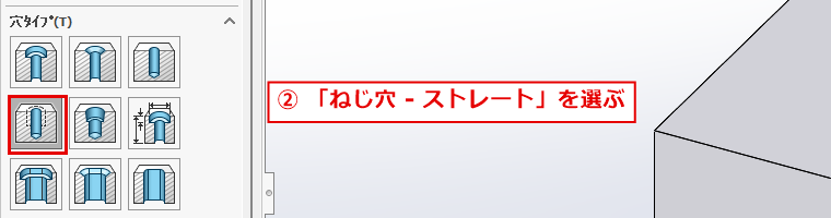 穴タイプでねじ穴-ストレートを選ぶ画面
