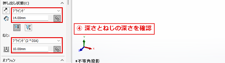 押し出し状態の深さ14mmと、ねじの深さ10mmを確認する画面