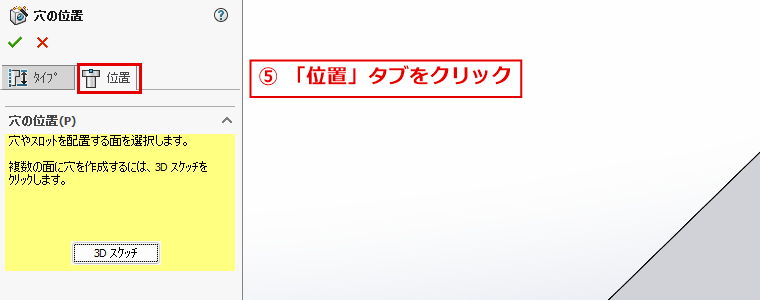 穴の位置のタブをクリックする画面