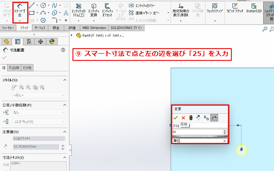 スマート寸法で左の点と左の辺の距離に25を入力する画面