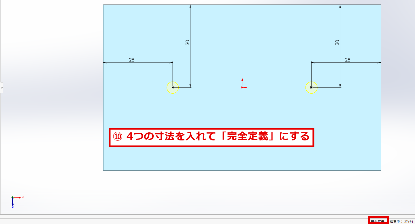 4つの寸法を入れて完全定義になった穴の位置