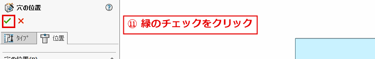 穴の位置のパネルで緑のチェックをクリックする画面