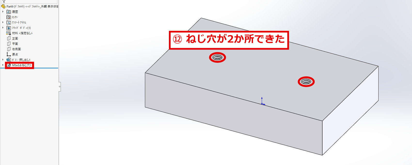 ブロックにM5のねじ穴が2か所できた画面