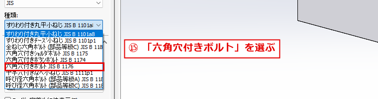 種類の一覧から六角穴付きボルトを選ぶ画面