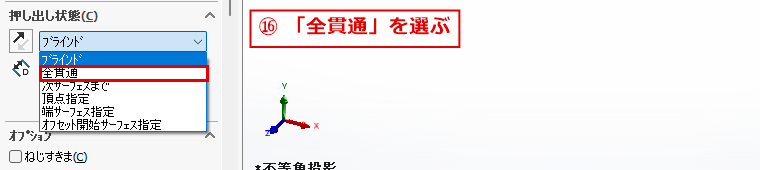 押し出し状態の一覧から全貫通を選ぶ画面