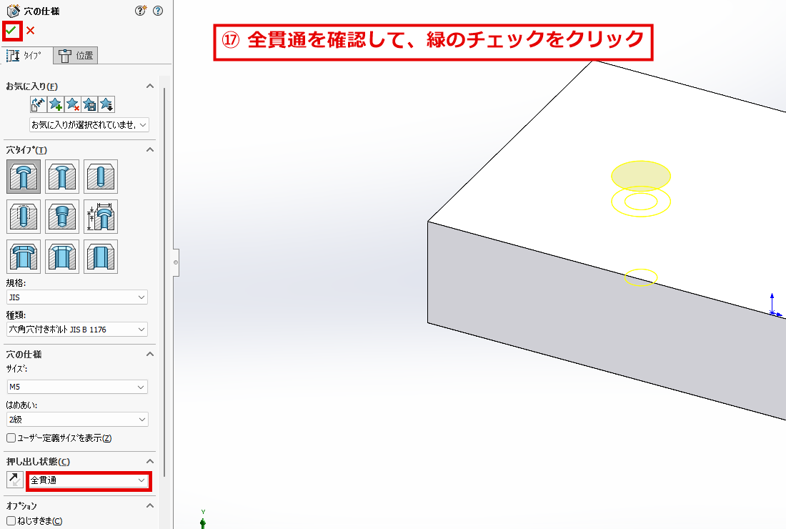 座ぐり穴の設定を確認して緑のチェックをクリックする画面