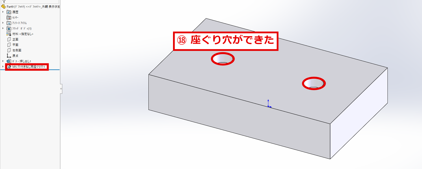 ブロックに座ぐり穴が2か所できた画面