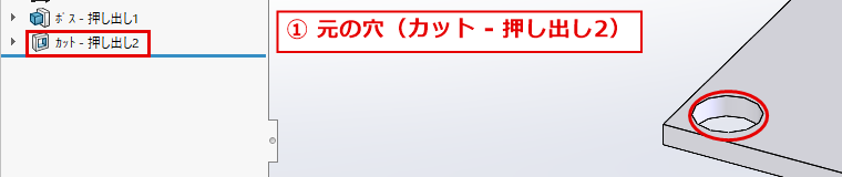 デザインツリーのカット押し出しと、板の角の元の穴
