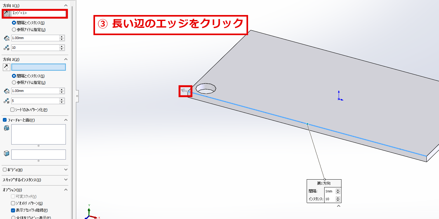 方向1に板の長い辺のエッジを選んだ画面