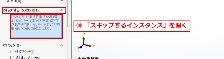 スキップするインスタンスの欄を開いた画面