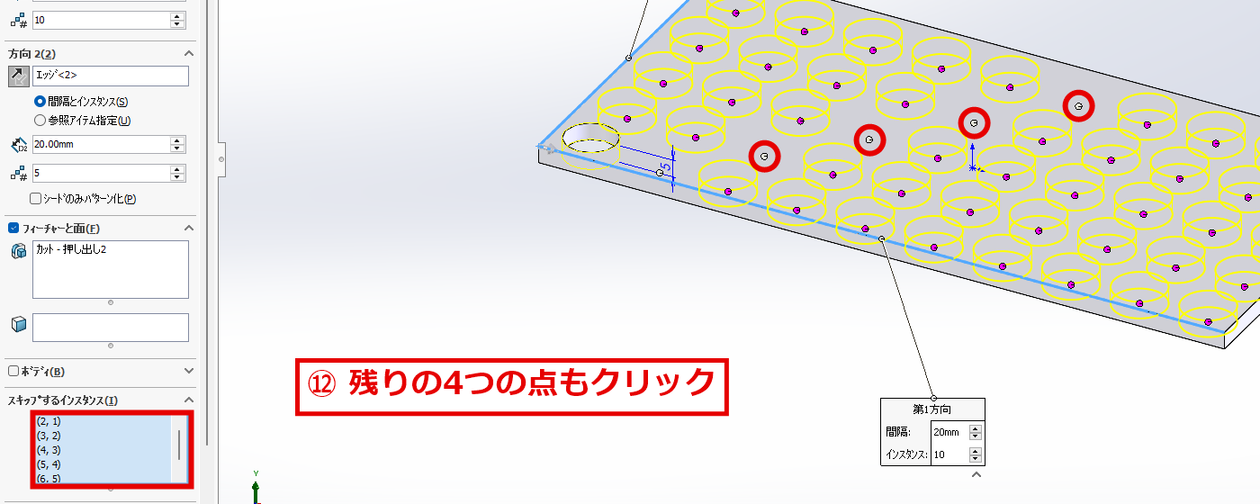スキップするインスタンスに5つの点を入れた画面