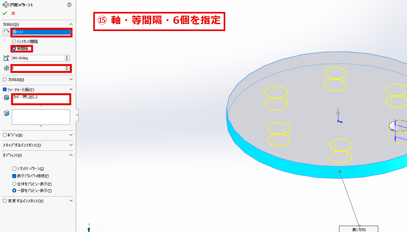 円形パターンで回転の軸、等間隔、個数6を指定した画面