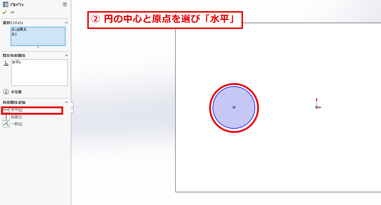 円の中心と原点を選んで水平の拘束を付ける画面