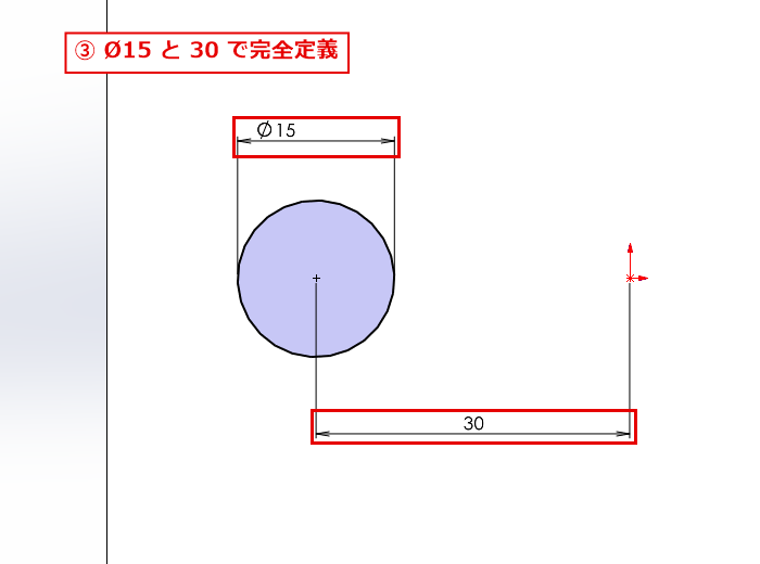 円に直径15と原点からの距離30を入力して完全定義した画面