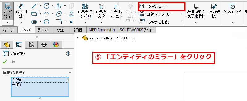 スケッチタブのエンティティのミラーの位置