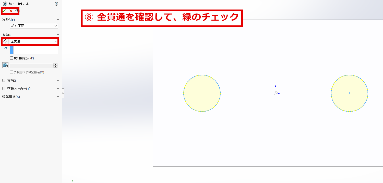 押し出しカットを全貫通にして緑のチェックをクリックする画面