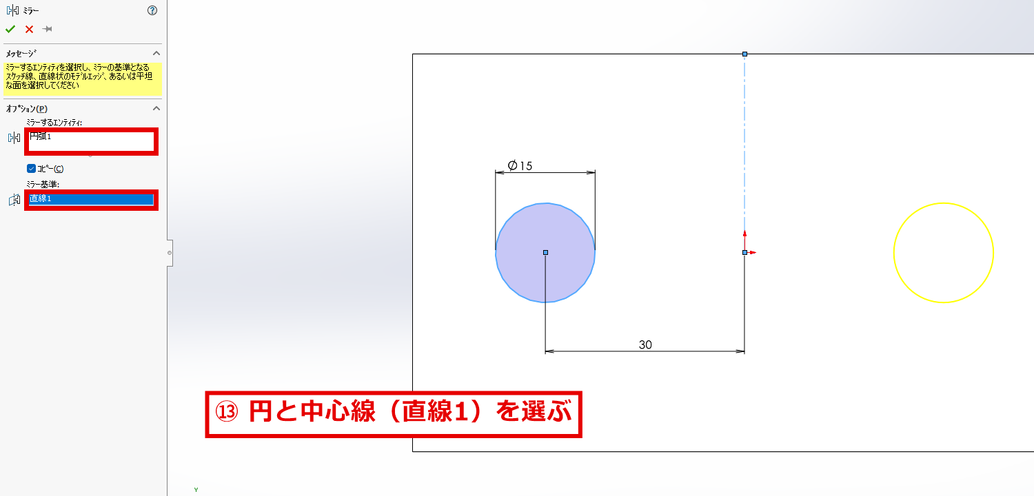 ミラーするエンティティに円、ミラー基準に中心線を選んだ画面