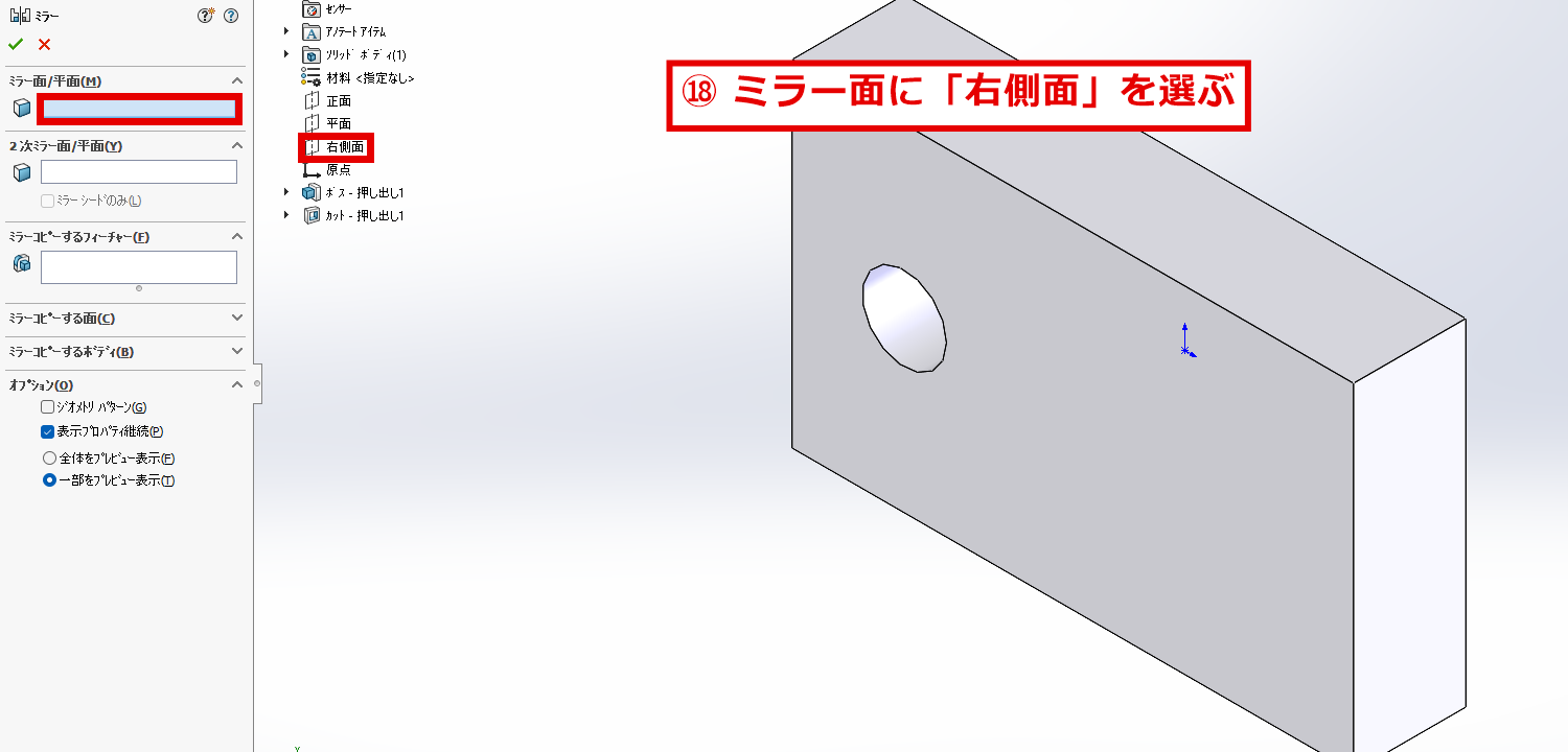ミラー面にデザインツリーの右側面を選ぶ画面