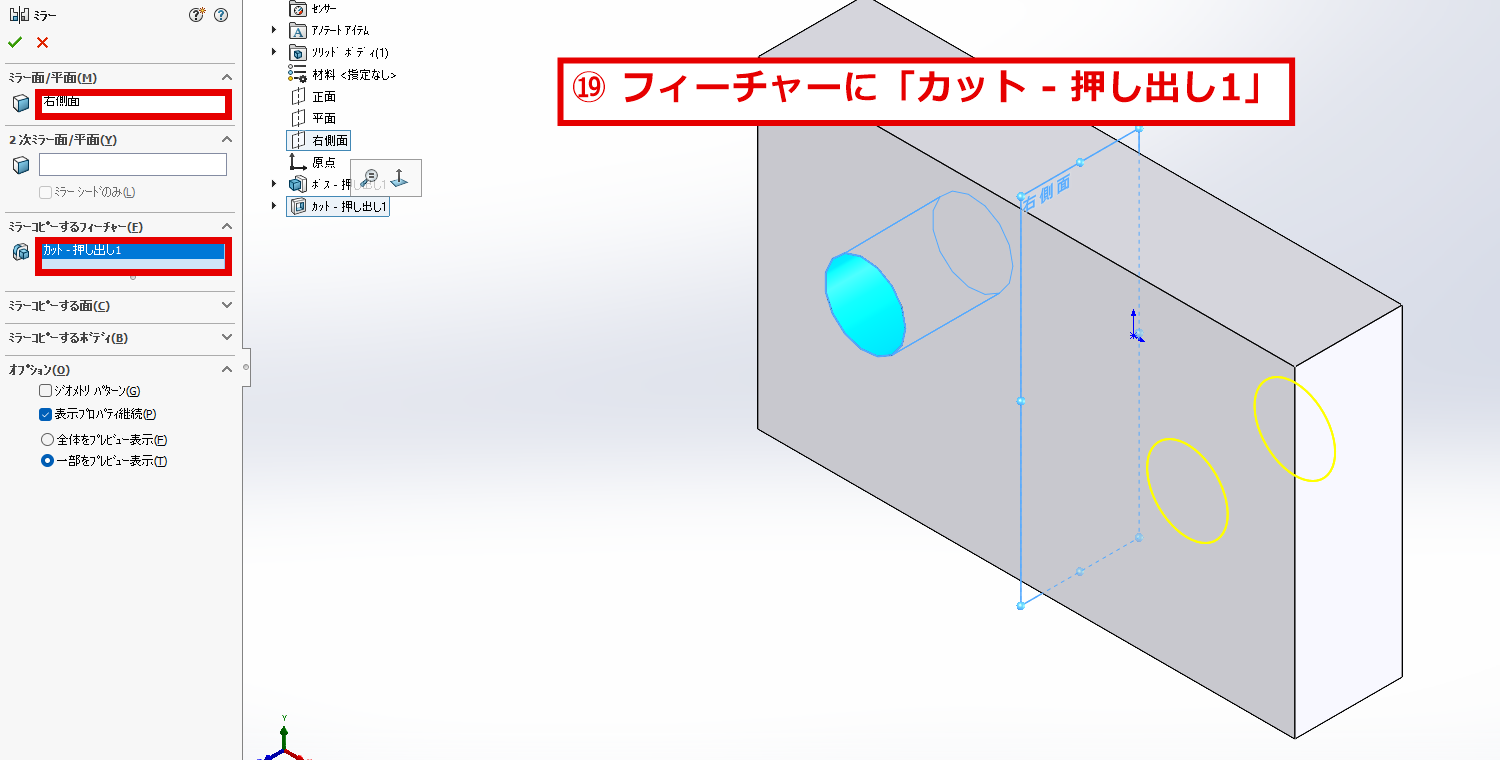 ミラー面に右側面、ミラーコピーするフィーチャーにカット押し出し1を選んだ画面