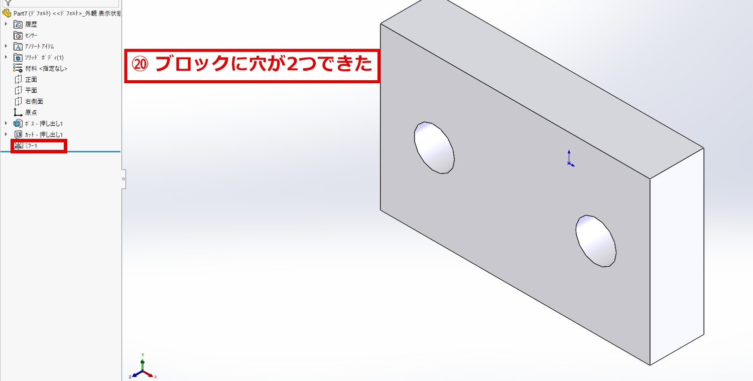 フィーチャーのミラーで穴が2つできたブロックとデザインツリーのミラー1