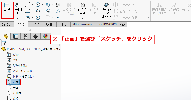 デザインツリーの正面を選んでスケッチを開始する画面