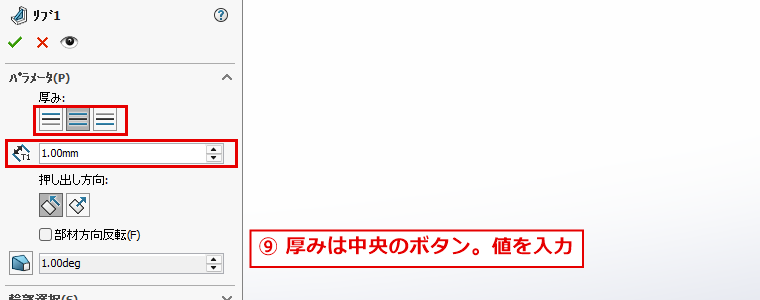リブのパネルで厚みのボタンと厚みの欄を確認する画面
