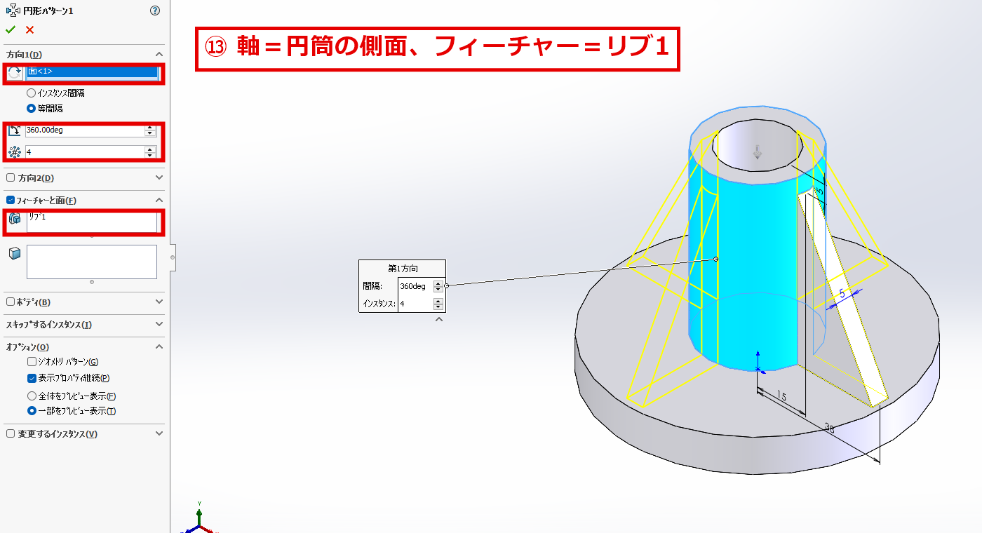 円形パターンで回転の軸、等間隔、個数4、フィーチャーにリブ1を指定した画面
