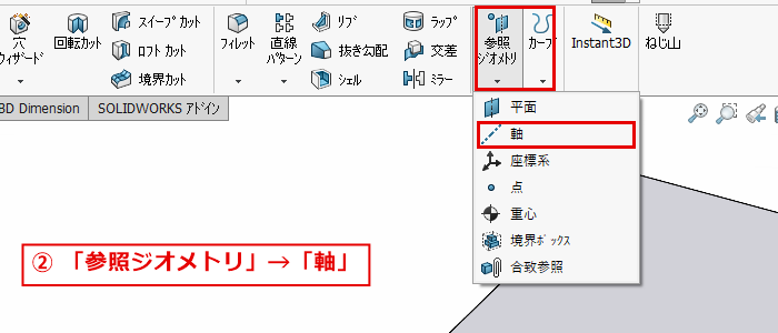 参照ジオメトリのメニューから軸を選ぶ画面