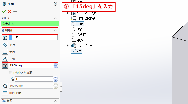 平面のパネルで角度に15degを入力した画面