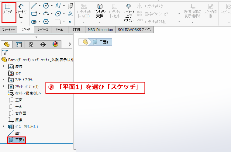 平面1を選んでスケッチを開始する画面