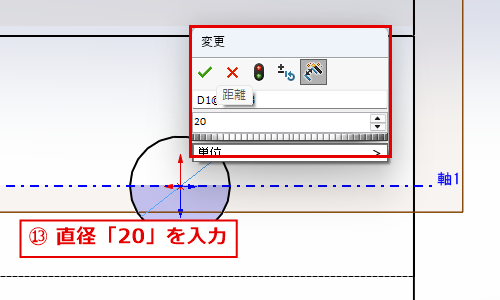 円に直径20を入力する変更ダイアログ