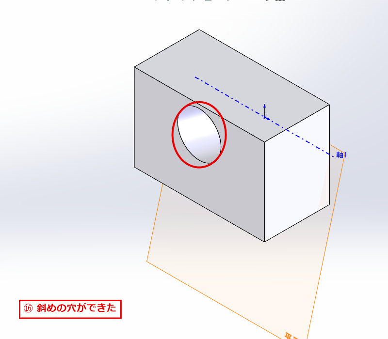 斜めの穴をあけたあとのブロックの外観